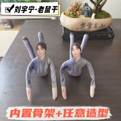 刘宇宁抽象老鼠干玩偶四肢分离可随意造型铁丝骨架送朋友生日礼物