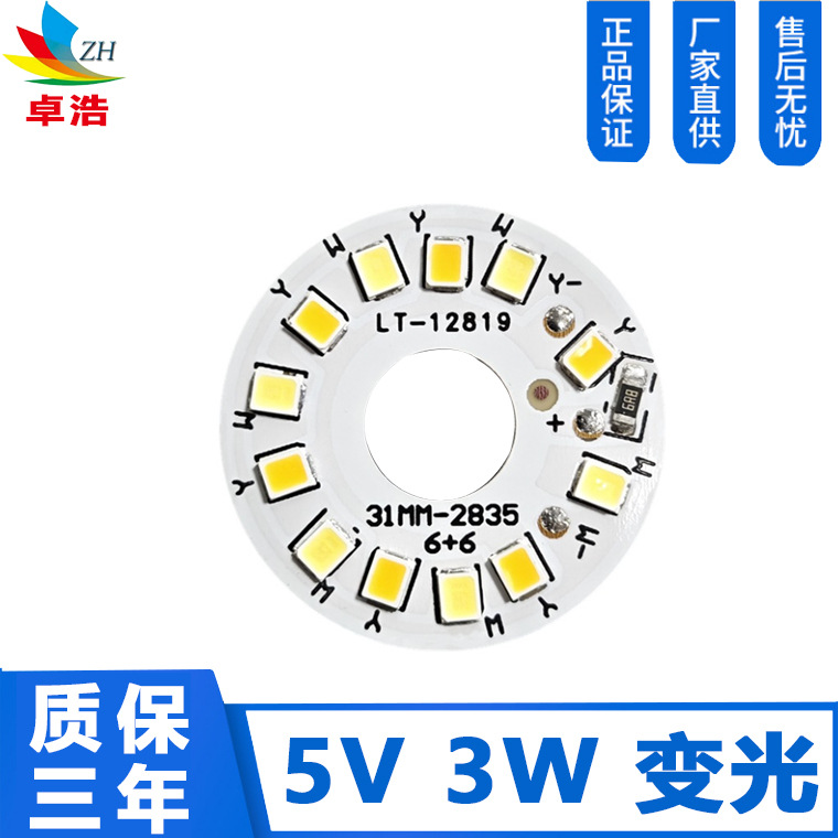 供应变色2835光源双色低压光源 5V 3W 变光 2835灯板 USB光源板