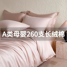 A类260支新疆长绒棉四件套纯棉全棉100床单被套四季轻奢床上用品4