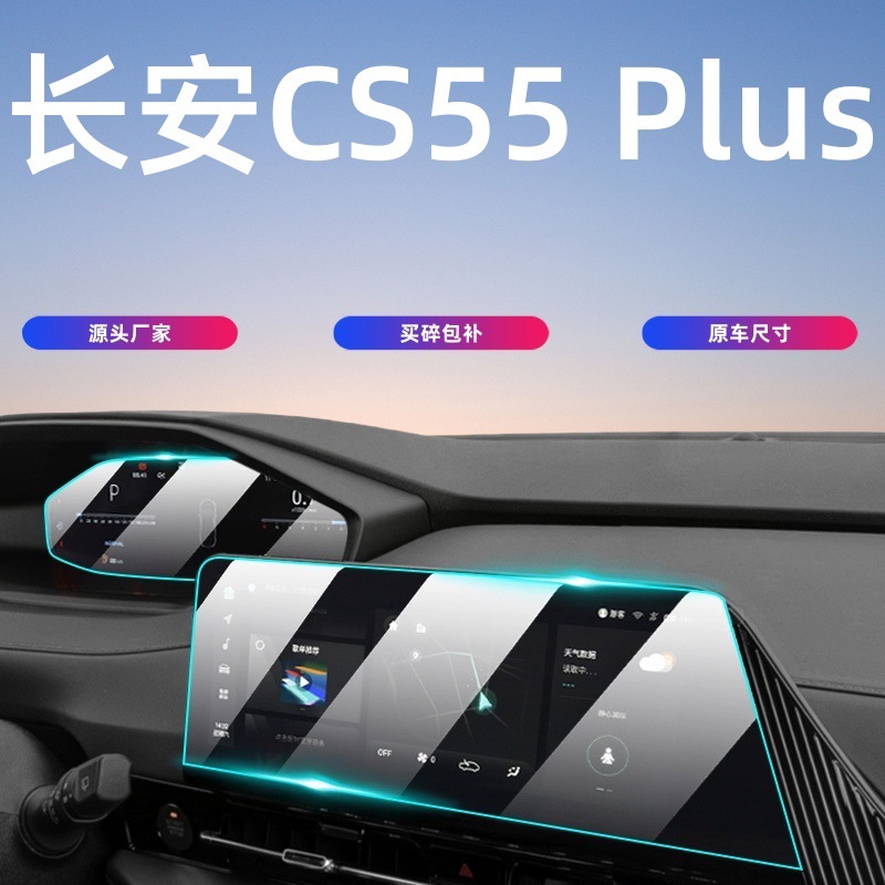 24-25款长安CS55 Plus中控屏幕钢化膜保护贴膜汽车内饰用品第三代|undefined
