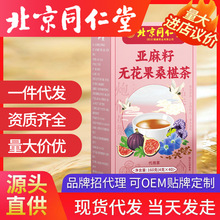 北京同仁堂亚麻籽无花果桑椹茶160g/盒花茶包养生茶无花果茶现货