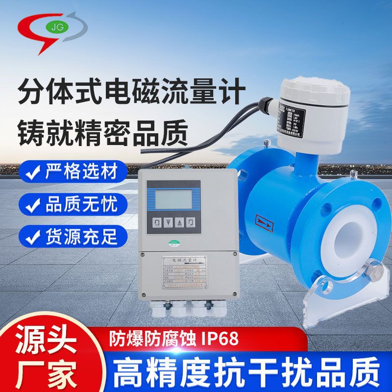 分体电磁流量计