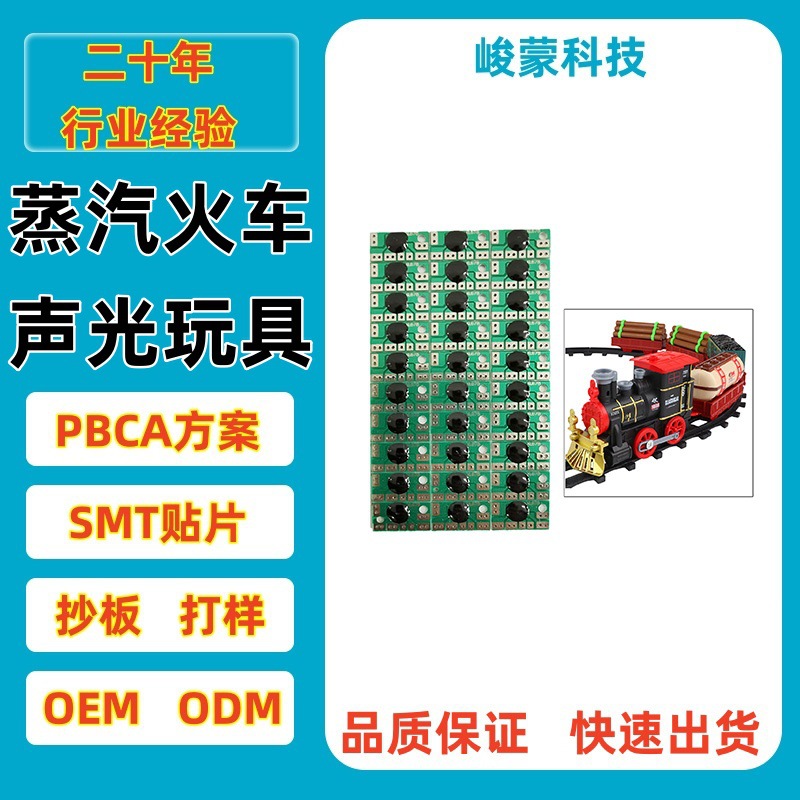 圣诞火车COB 玩具IC芯片 电路板线路板PCBA方案澄海玩具厂家直销