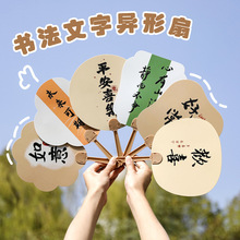 中国风书法文字小扇子创意异形励志文字手摇扇夏季古风扇子小礼品