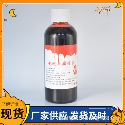 30毫升血漿萬聖節人造假血 吸血鬼吐血影視cos道具