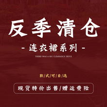 【秋冬季清仓价 换季女装连衣裙子合集 现货速发】