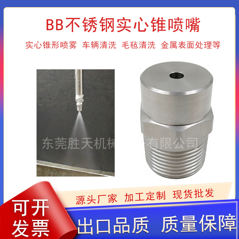 不锈钢实心锥形喷嘴高低压圆形喷淋工业清洗雾化降温喷头BB实心锥
