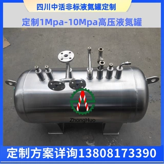 四川中活高压液氮罐1MPA~10MPA容器杜瓦罐按需定制厂家低温