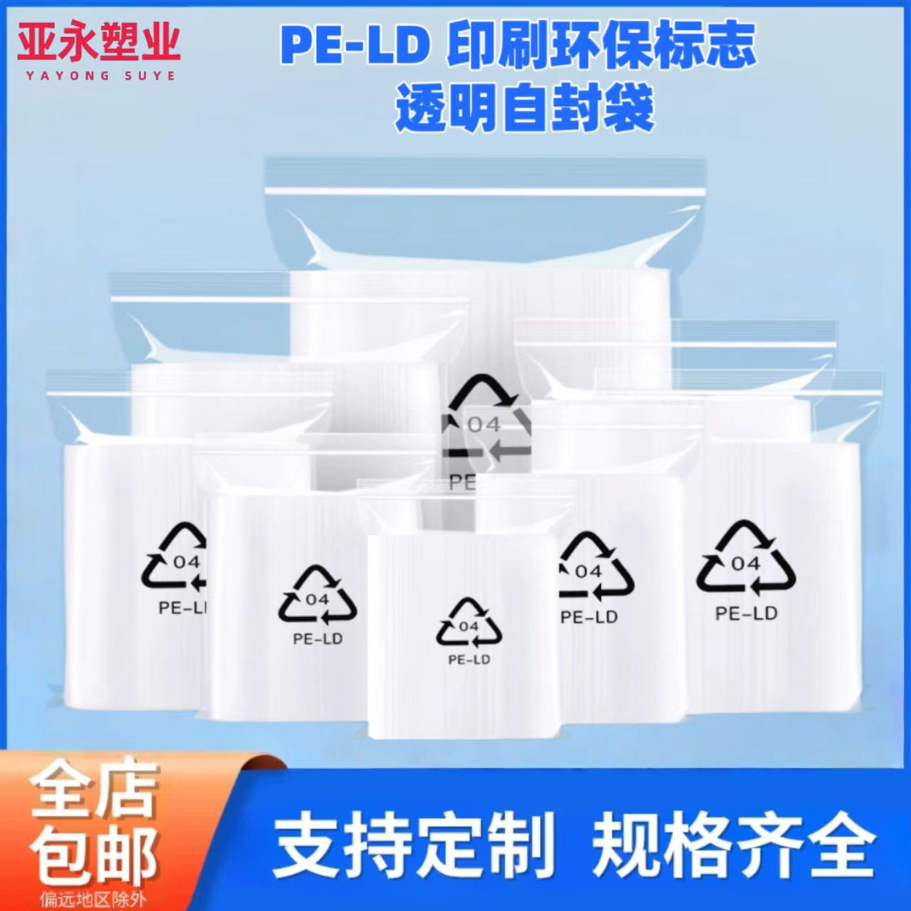 厂家pe透明印刷标志LDPE04密实骨袋夹链袋环保循环回收印标自封袋