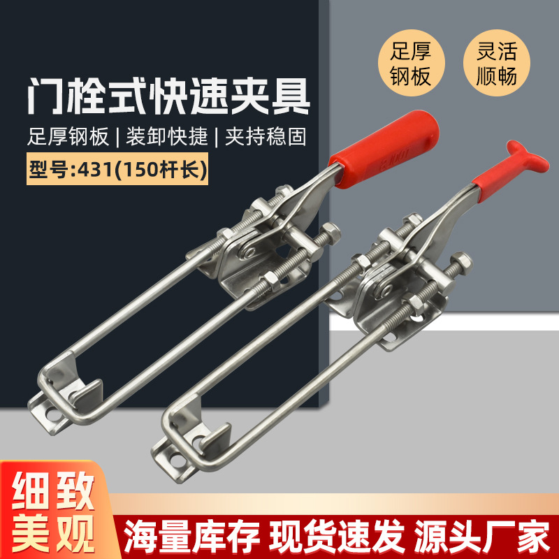 304不锈钢门栓式快速夹具夹钳可调搭扣箱扣锁扣431杆长150MM压扣