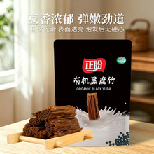 有机黑腐竹500g 腐竹段 黑豆腐竹 原浆腐竹黑豆制品火锅食材凉拌