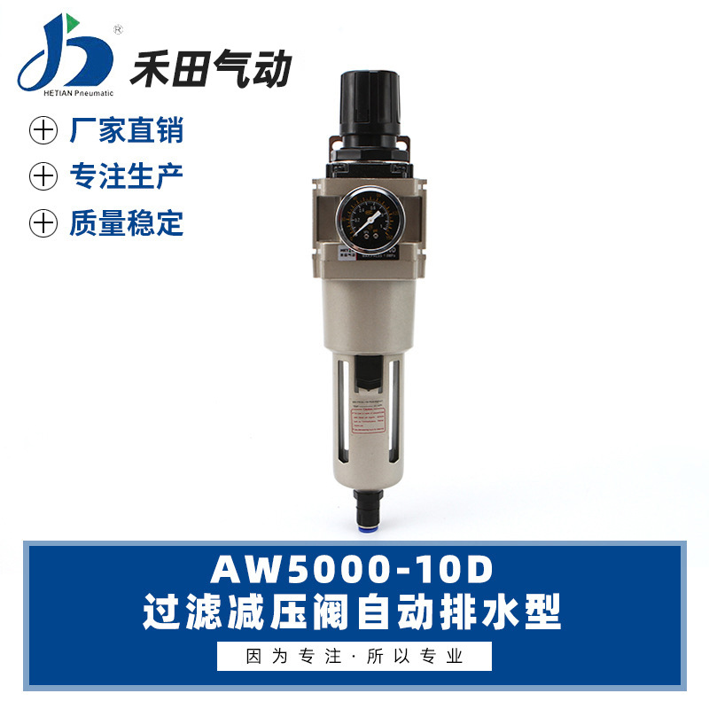 禾田气动元件自动排水过滤调压阀AW5000-06D AW5000-10D