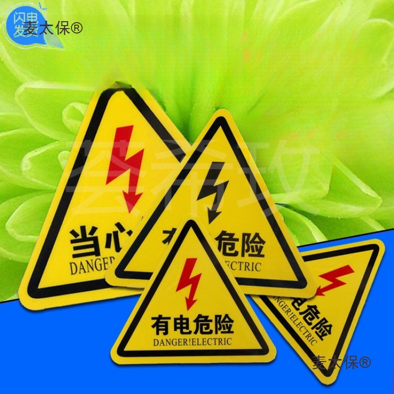 有电危险警示贴纸当心触电三角形电力标志机械设备标签麦太保