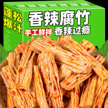 湖南特产香辣腐竹手工鲜拌卤味豆腐皮麻辣小吃解馋小零食休闲食品