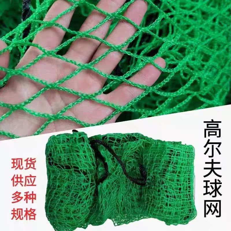 绿色无结高尔夫球网挡网足篮排运动训练场地围网果岭高尔夫练习网