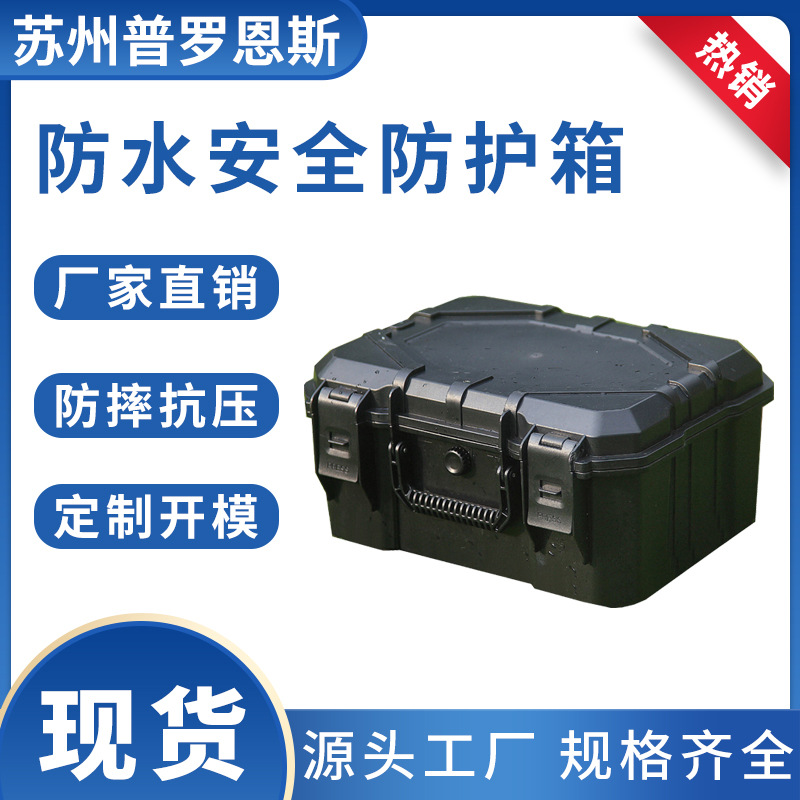 工厂直营塑料防水箱相机无人机箱仪器携带箱安全防护箱工具箱批发