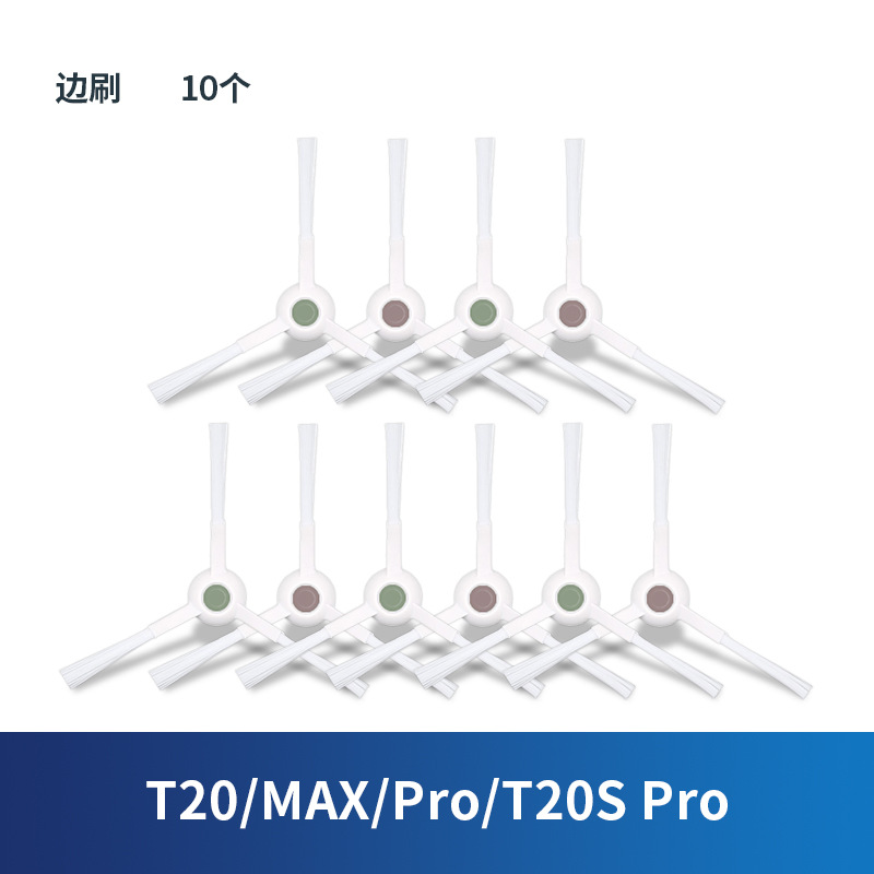 [T20/MAX/PRO/T20S PRO] 사이드 브러쉬 10개