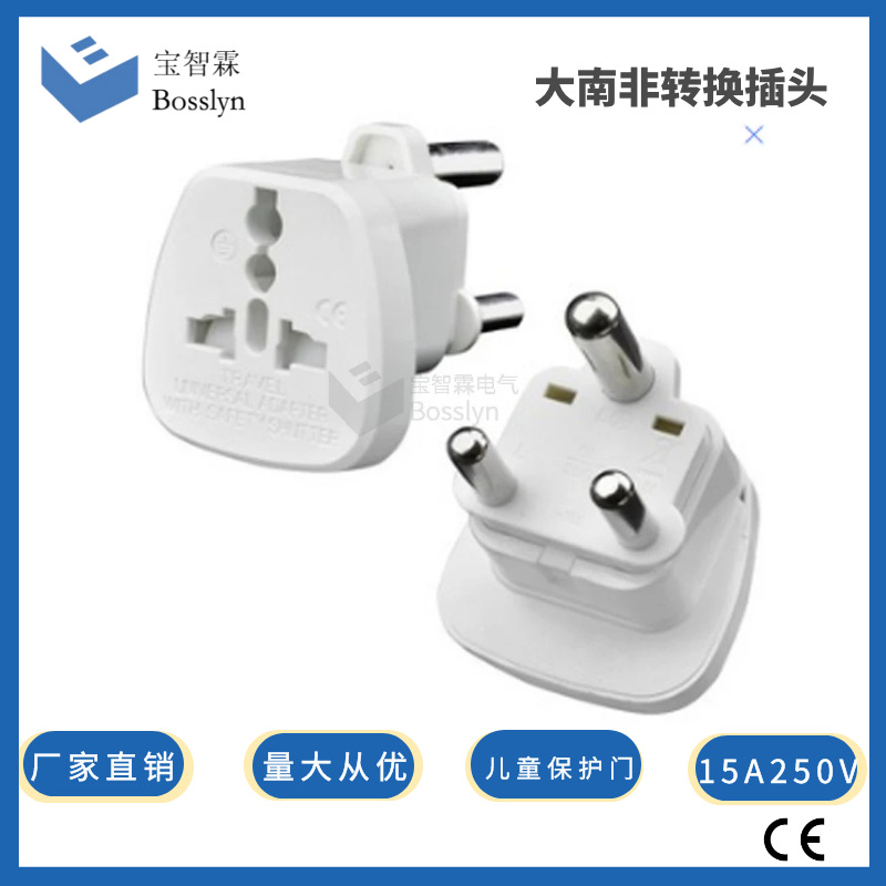 大南非转加纳转换插头 大南非转开普敦带儿童保护门转换插头