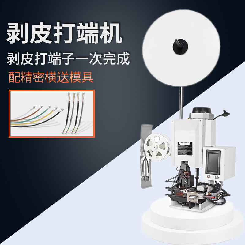 半自动横送连剥带打端子机护套音频线多芯线铆压机剥皮打端一体机