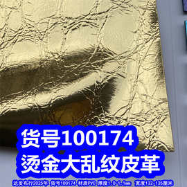 100174#烫金大乱纹皮革、金属色皮革金色皮革