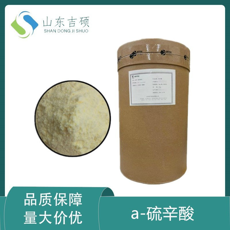 供应食品级a-硫辛酸 阿尔法硫辛酸 食品级