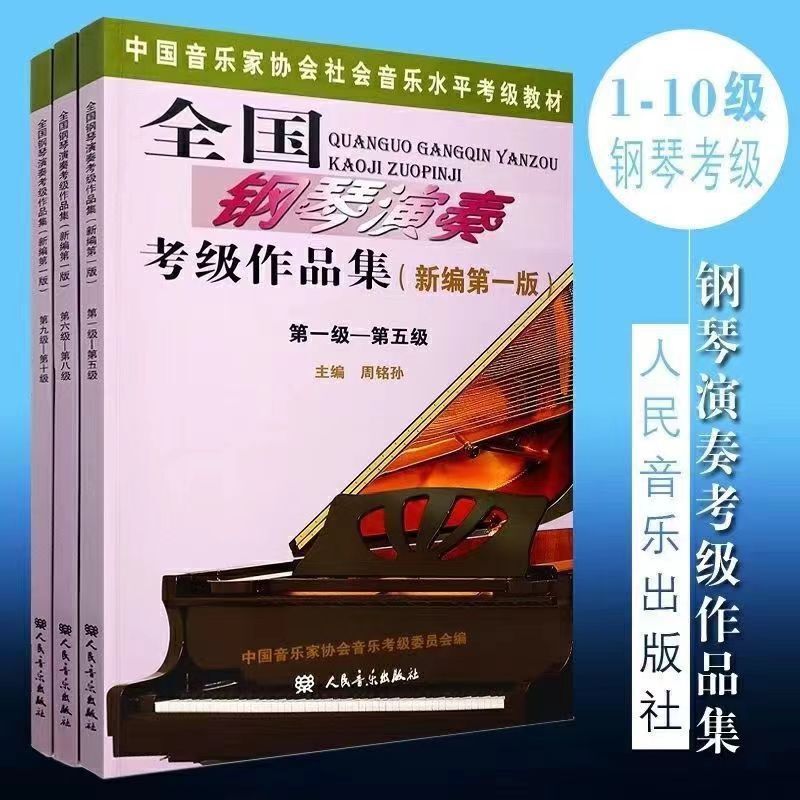 National Piano Performance Examination Collection New Edition 1-5 6-8 9-10 Level Piano Examination Book of the Chinese Music Association