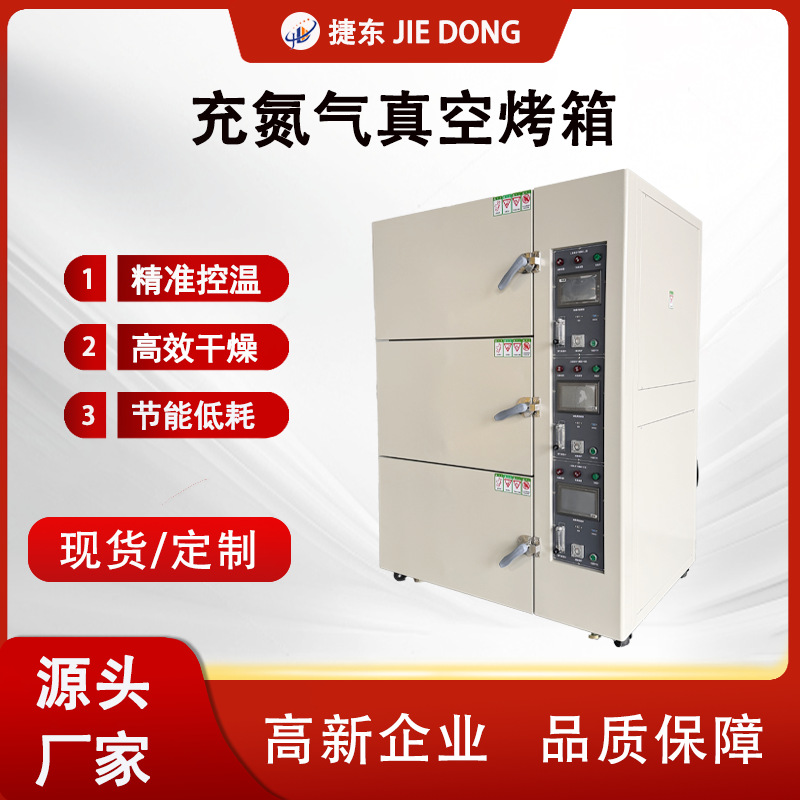 东莞捷东电池三层烤箱 充氮气真空烤箱 工业恒温烤箱 源头厂家