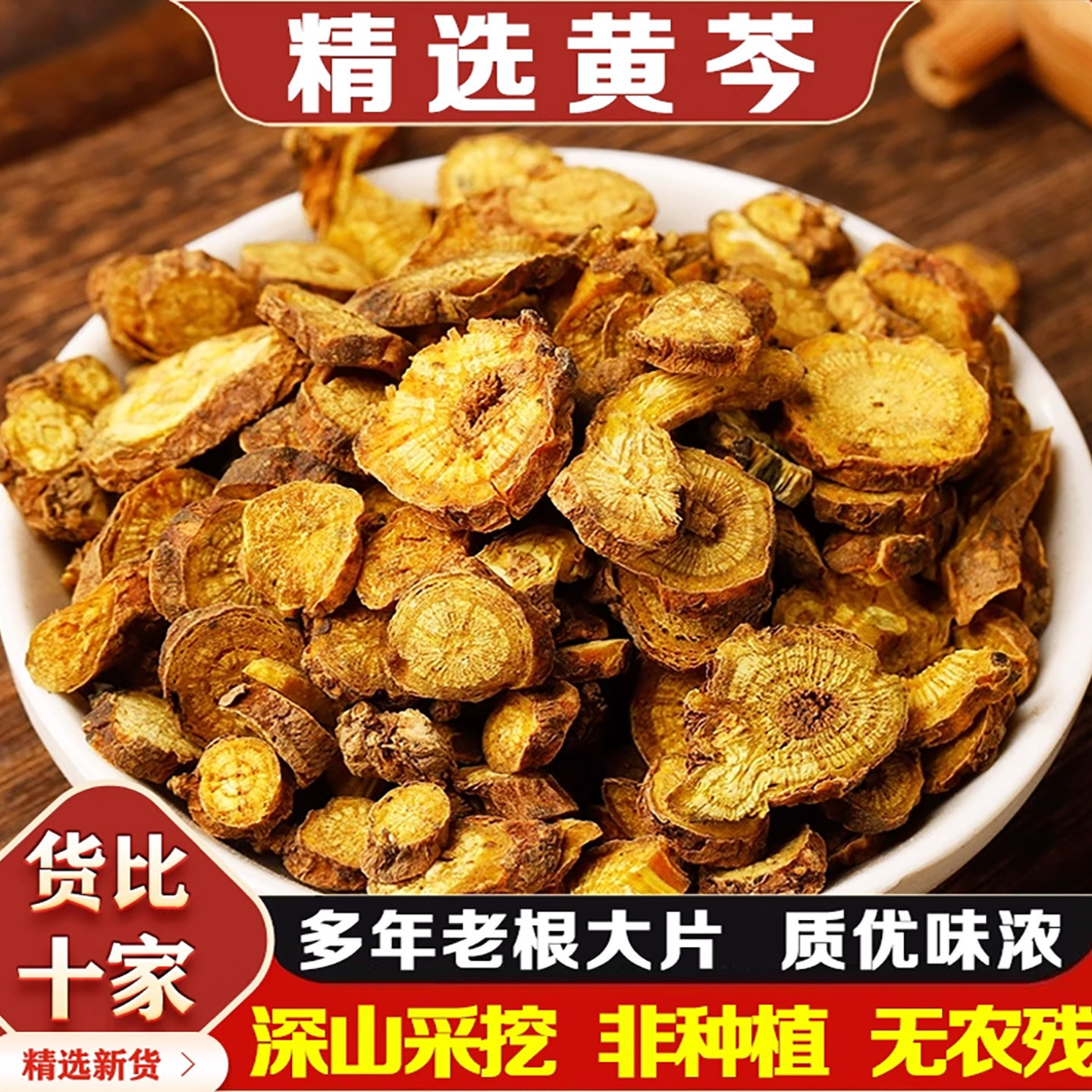 黄芩中药材500g深山泡水葛根枯黄芩琴芹苓黄连汤片批发零售代发