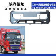 陕汽德龙重卡X5000驾驶室保险杠中间本体保险杠中段汽车配件