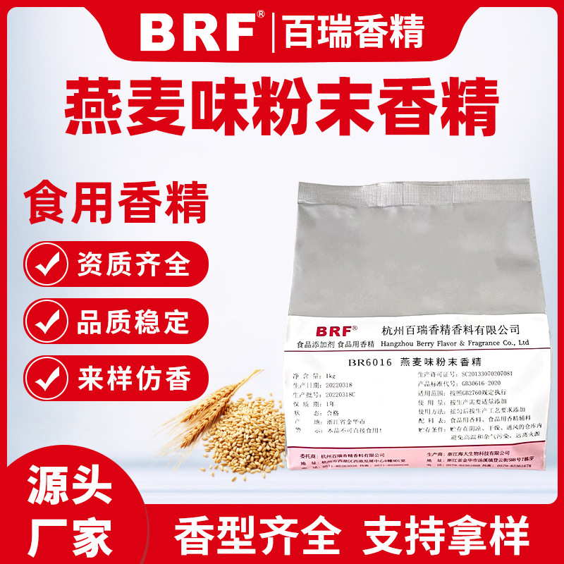 燕麦味粉末香精食品固体饮料麦片冲剂生物制药压片糖食用燕麦香精