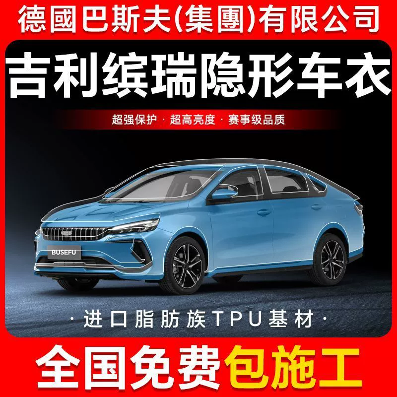 Geely Binrui TPU невидимая пленка для кузова автомобиля, защитная пленка против царапин, прозрачная яркая черная краска