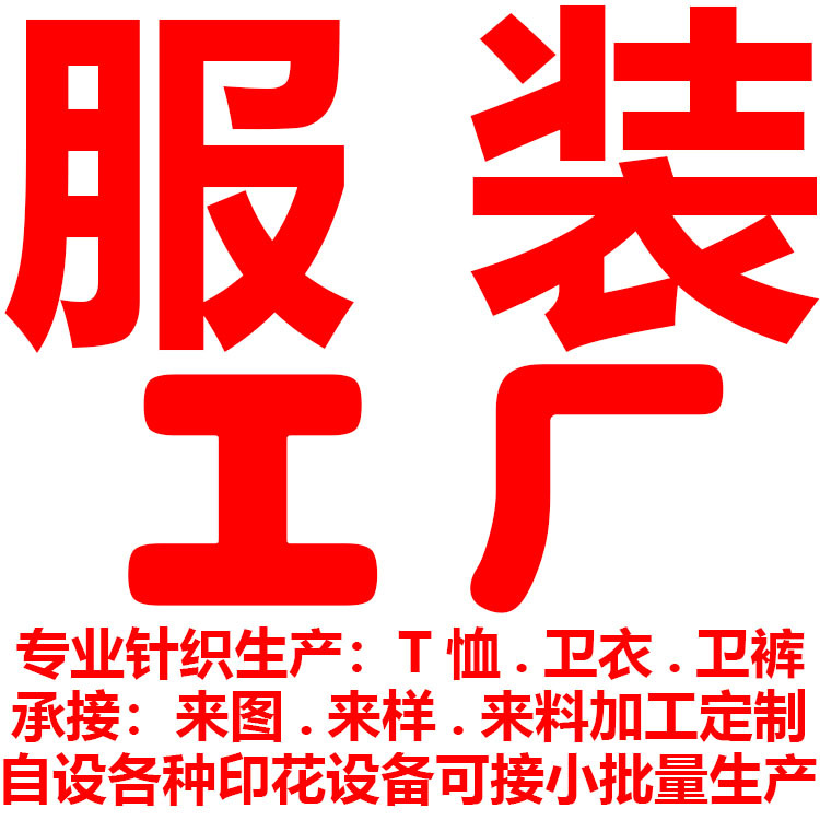 短袖加工定制针织制衣厂自设印花设备来图来样来料加工小批量生产
