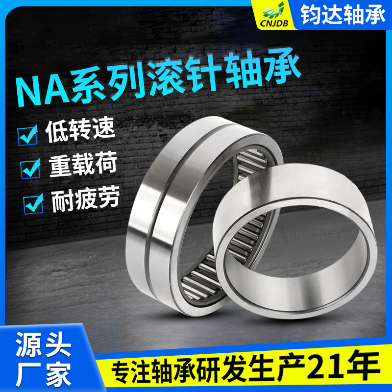 厂家供应NA系列滚针轴承 现货供应 钧达轴承 可印制LOGO
