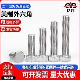 304不锈钢美制外六角螺栓 全螺纹英制外六角 1/4-20至7/8-9规格