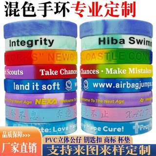 定制混色硅胶手环渐变色学生运动手腕带活动礼品创意个性励志手圈