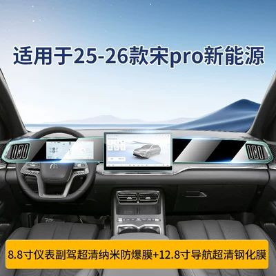 Suitable for 26 Byd Song Pro Car interior film - 26-song-pro-instrument-128inch-navigation-passenger-ultra-clear-crystal-diamond-tempered-film-hardened-nano-film
