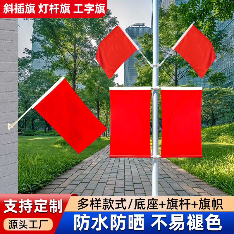 灯杆旗工字型旗斜插式7型Y型旗国庆红旗户外装饰街道路灯壁挂旗