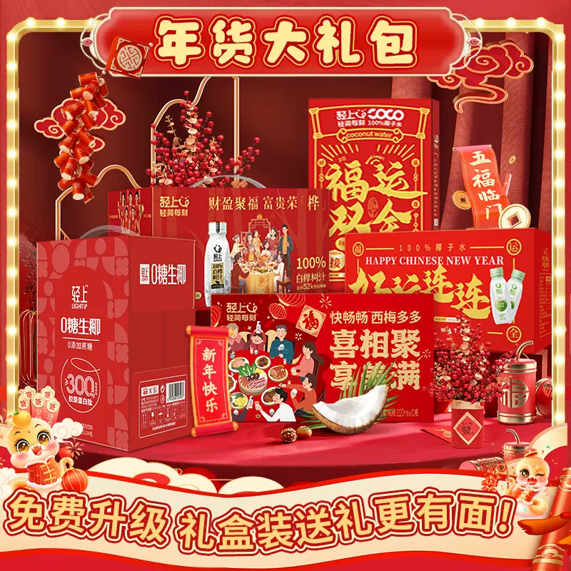 【轻上礼盒装大合集】过年送礼饮料酸奶饮品果汁送礼批发特价