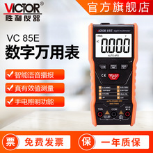 全自动万用表VC 85F 智能家用万能表语音播报防烧数字万用表