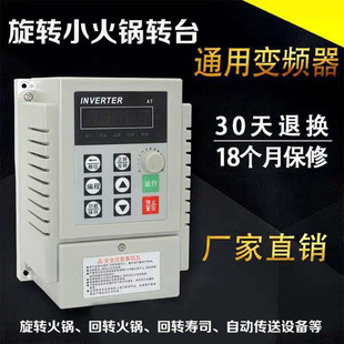 Rotating small chafing dish inverter 450W750W single-phase 220V input three-phase 380V universal motor governor