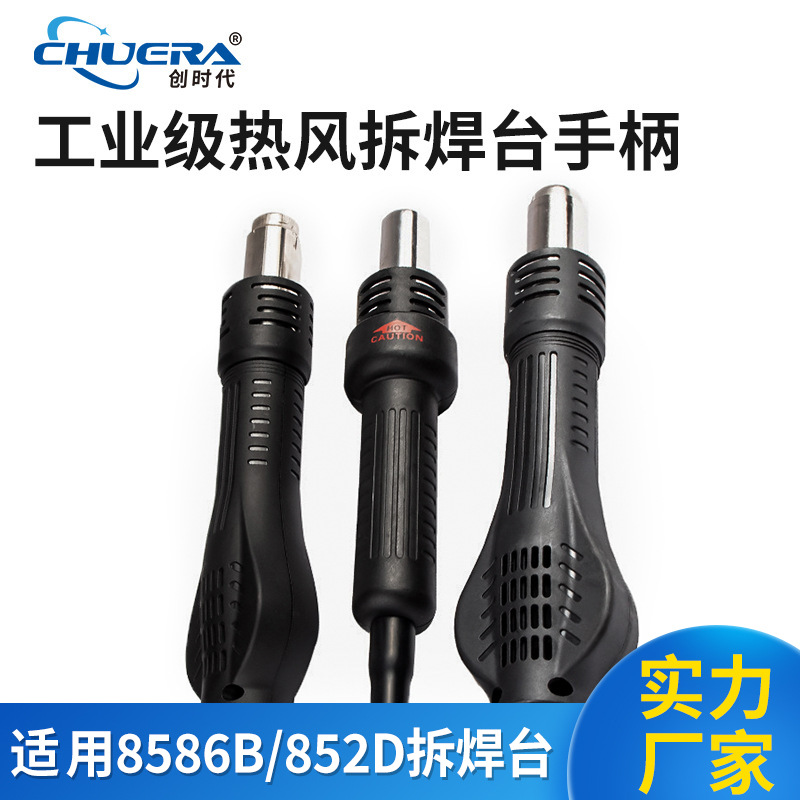 创时代热风拆焊台手柄大功率风机气泵式热风枪手柄耐高温厂家批发