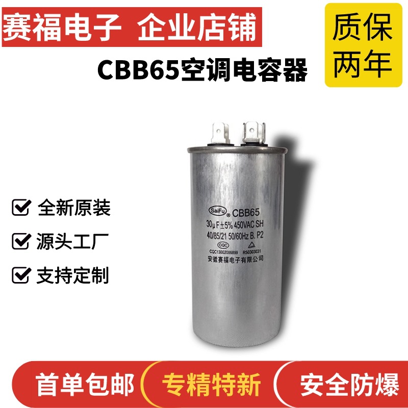 赛福 交流电机电容器CBB65 30UF 450V 空调压缩机启动电容批发