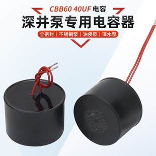 CBB60 deep well submersible pump 40uf capacitor stainless steel deep water pump oil-immersed water pump sealed capacitor 450v