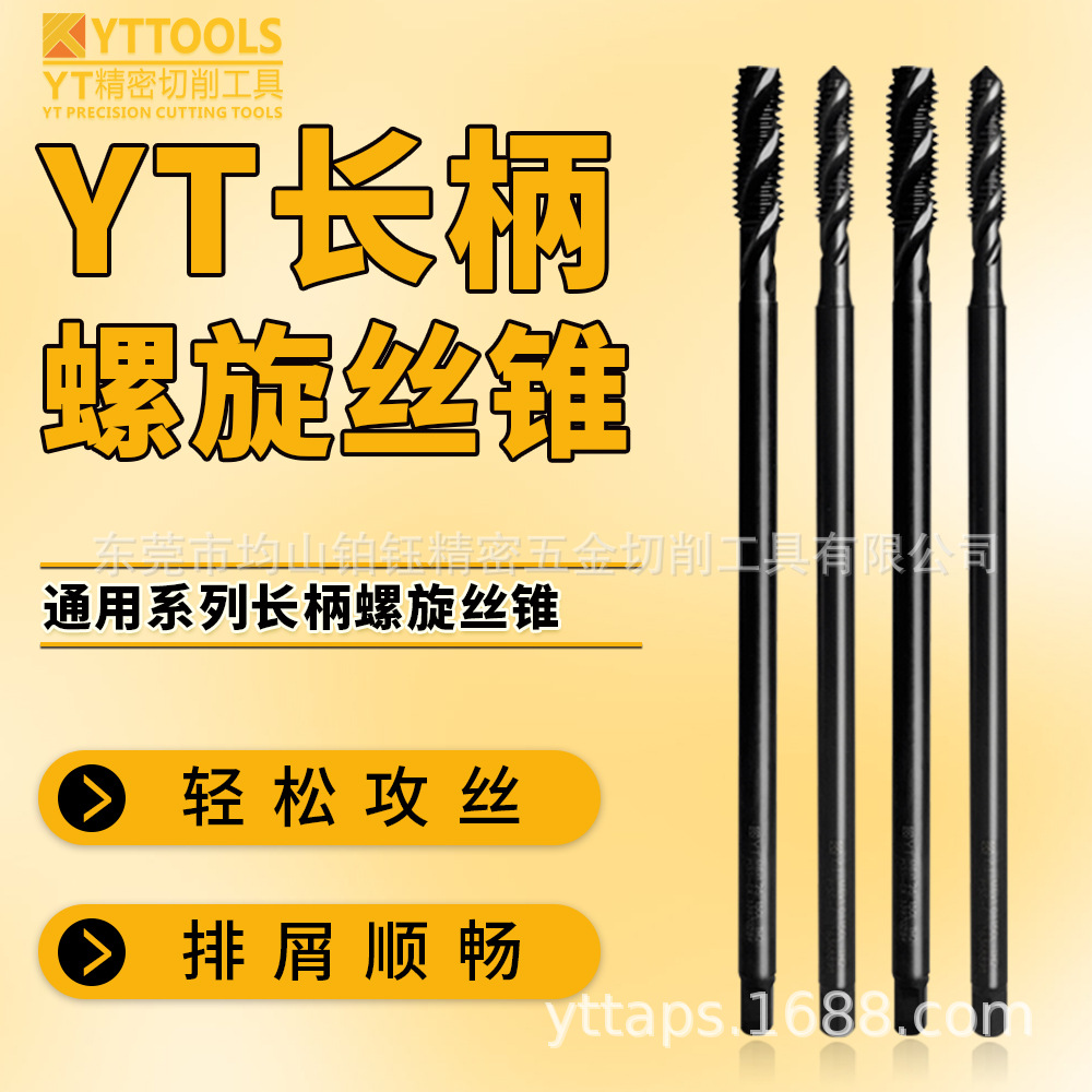 批发YT高速钢HSS-EX黑色长柄螺旋丝锥100L/150L
