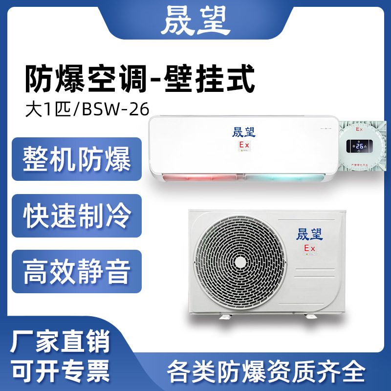 晟望1P匹二级防爆壁挂式空调化工炼金工业防腐分体防爆壁挂式空调