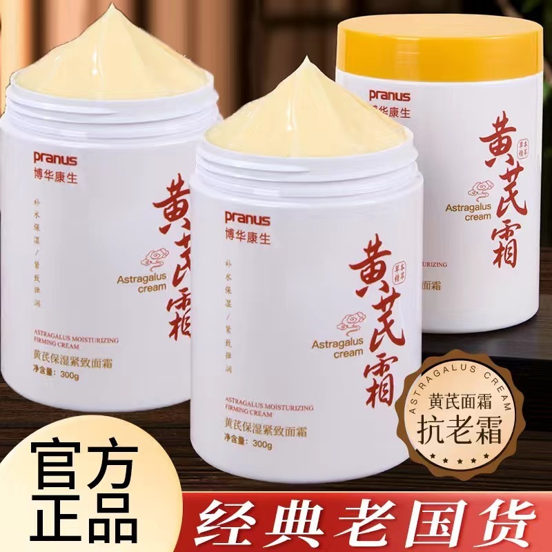 【经典老牌国货】黄芪霜去黄提亮驻颜化暗沉补水保湿面|undefined