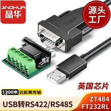 晶华USB转RS422/485转换器九针串口com通信线转接线FT232英国芯片