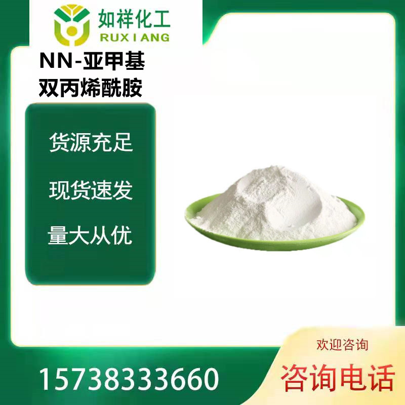 现货速发 NN亚甲基双丙烯酰胺 含量99% 量大从优 欢迎询价高含量