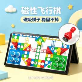 磁性飞行棋儿童益智棋类玩具小学生儿童版专用可折叠便携棋子棋盘