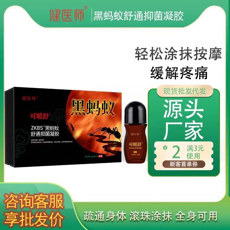 健医师黑蚂蚁舒通抑菌凝胶套盒身体护理肩周腰椎冷敷凝胶疼痛按摩